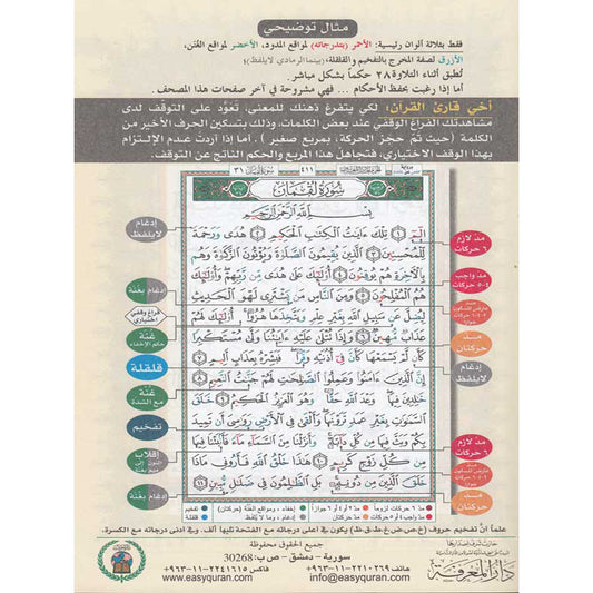 Coran Al Tajwîd - JUZZ TABARAK en Hafs - code couleur tajwid - 100% en arabe