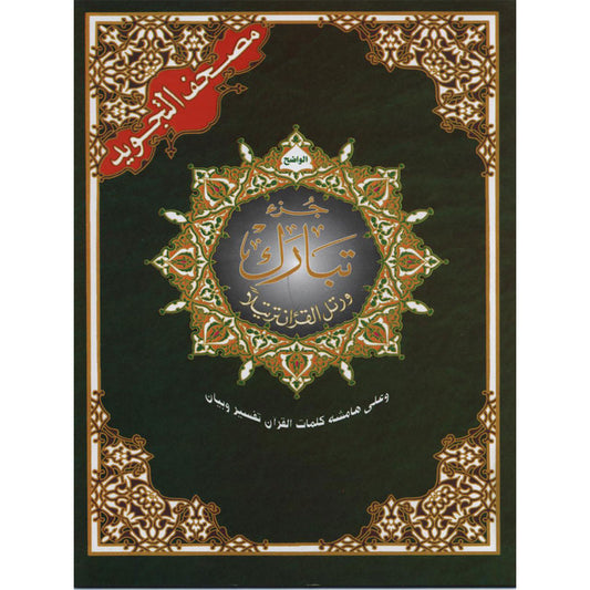 Coran Al Tajwîd - JUZZ TABARAK en Hafs - code couleur tajwid - 100% en arabe