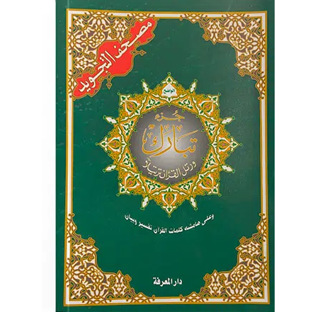 Juzz Tabarak (arabe uniquement) - code couleur tajwid - Lecture Hafs