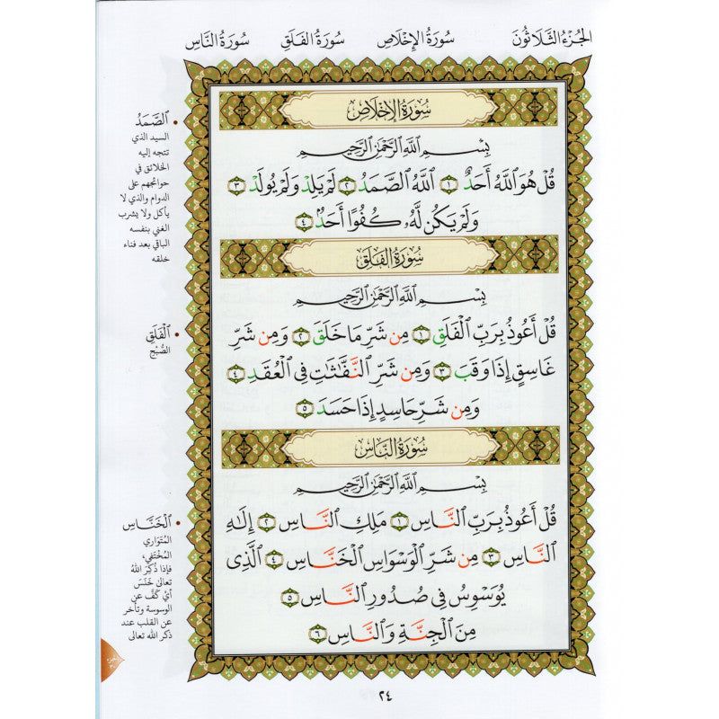 Méthode NOURANIA appliquée au juzz 'amma (dernier chapitre du Saint Coran) - Cahier d'apprentissage des sourates