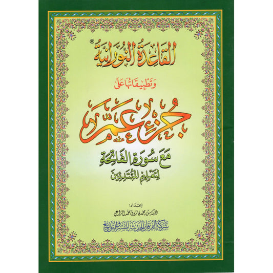 Méthode NOURANIA appliquée au juzz 'amma (dernier chapitre du Saint Coran) - Cahier d'apprentissage des sourates