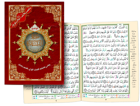 Sourate Al Baqara (arabe uniquement) - code couleur tajwid - Lecture Hafs